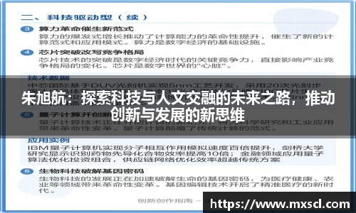 朱旭航:探索科技与人文交融的未来之路,推动创新与发展的新思维